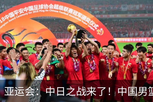 亚运会：中日之战来了！中国男篮半决赛对阵日本队，时间定在918