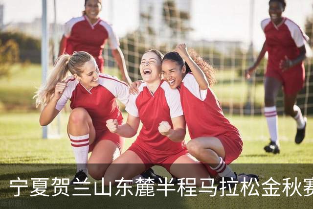 宁夏贺兰山东麓半程马拉松金秋赛9月26日开跑