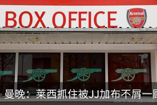 曼晚：莱西抓住被JJ加布不屑一顾的机会，曼联对前者未来同样兴奋
