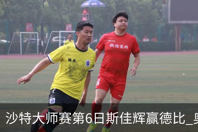 沙特大师赛第6日斯佳辉赢德比 奥沙利文6-5张安达